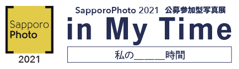 SapporoPhoto2021 公募参加型写真展［in:My Time 私の＿＿＿時間］
