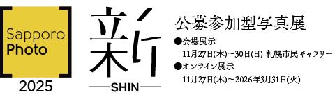SapporoPhoto2025 公募参加型写真展『新 -SHIN-』