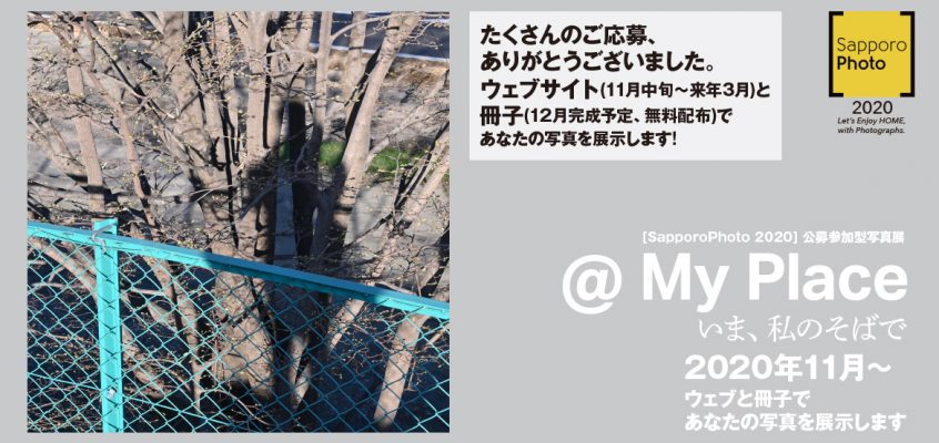 【応募締切】SapporoPhoto 2020 公募参加型写真展『@ My Place いま、私のそばで』