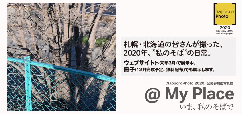 【オンライン展示中！】SapporoPhoto 2020 公募参加型写真展『@ My Place いま、私のそばで』を公開しました