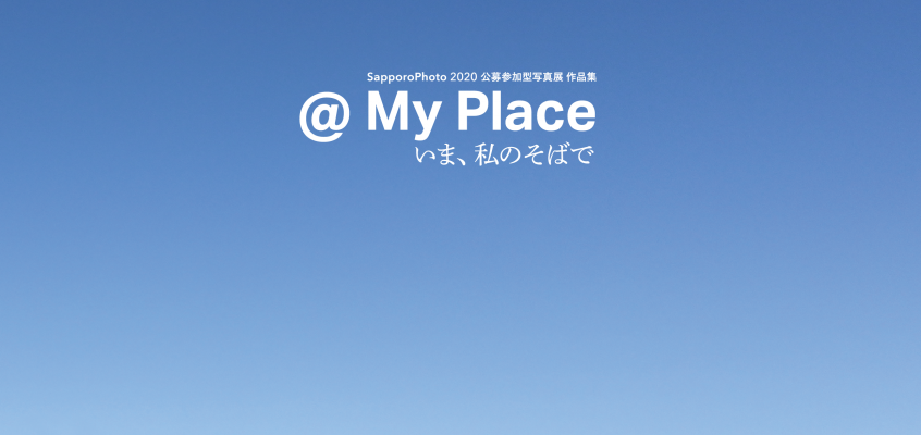 SapporoPhoto 2020 公募参加型写真展 『@ My Place いま、私のそばで』　作品集 無料頒布のご案内