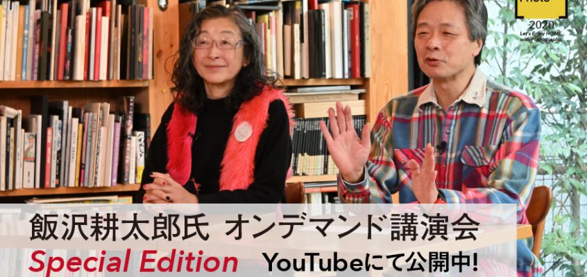 【映像公開中】飯沢耕太郎さんオンデマンド講演会 Special Editionを公開しました！