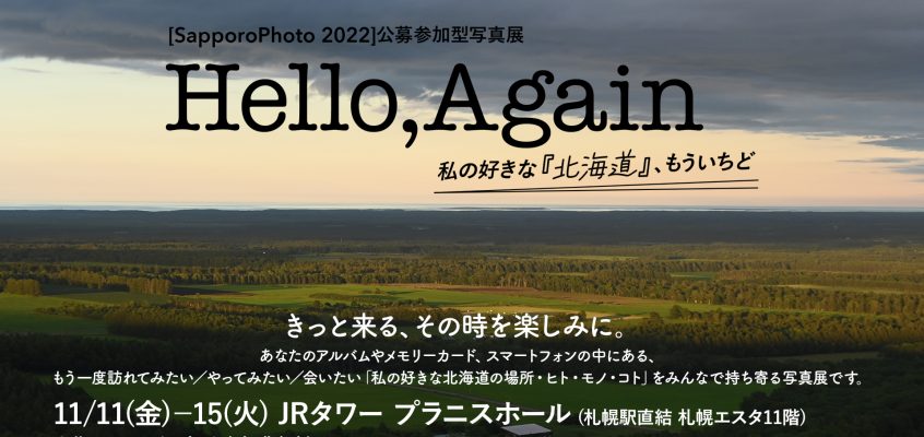 【開催情報】[SapporoPhoto2022]公募展「Hello,Again 〜私の好きな『北海道』、もういちど」募集開始！