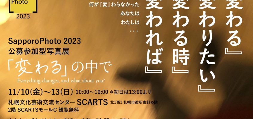 【開催情報】[SapporoPhoto 2023] 11/10(金)～12(日)いよいよ開催！