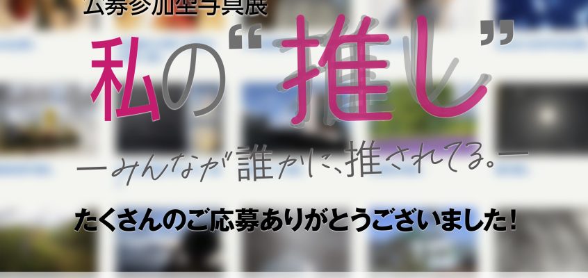 【締切】2024 公募参加型写真展『私の”推し” －みんなが誰かに、推されてる。－』ご応募受付中！