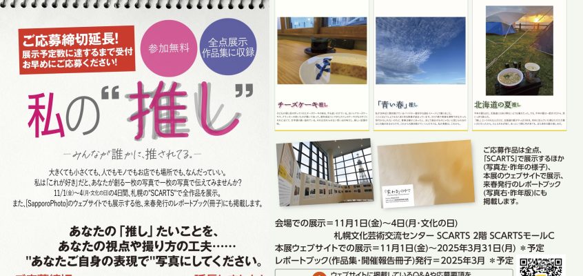 【募集／締切延長】2024 公募参加型写真展『私の”推し” －みんなが誰かに、推されてる。－』ご応募受付中！