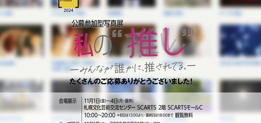 【締切】2024 公募参加型写真展『私の”推し” －みんなが誰かに、推されてる。－』ご応募受付中！