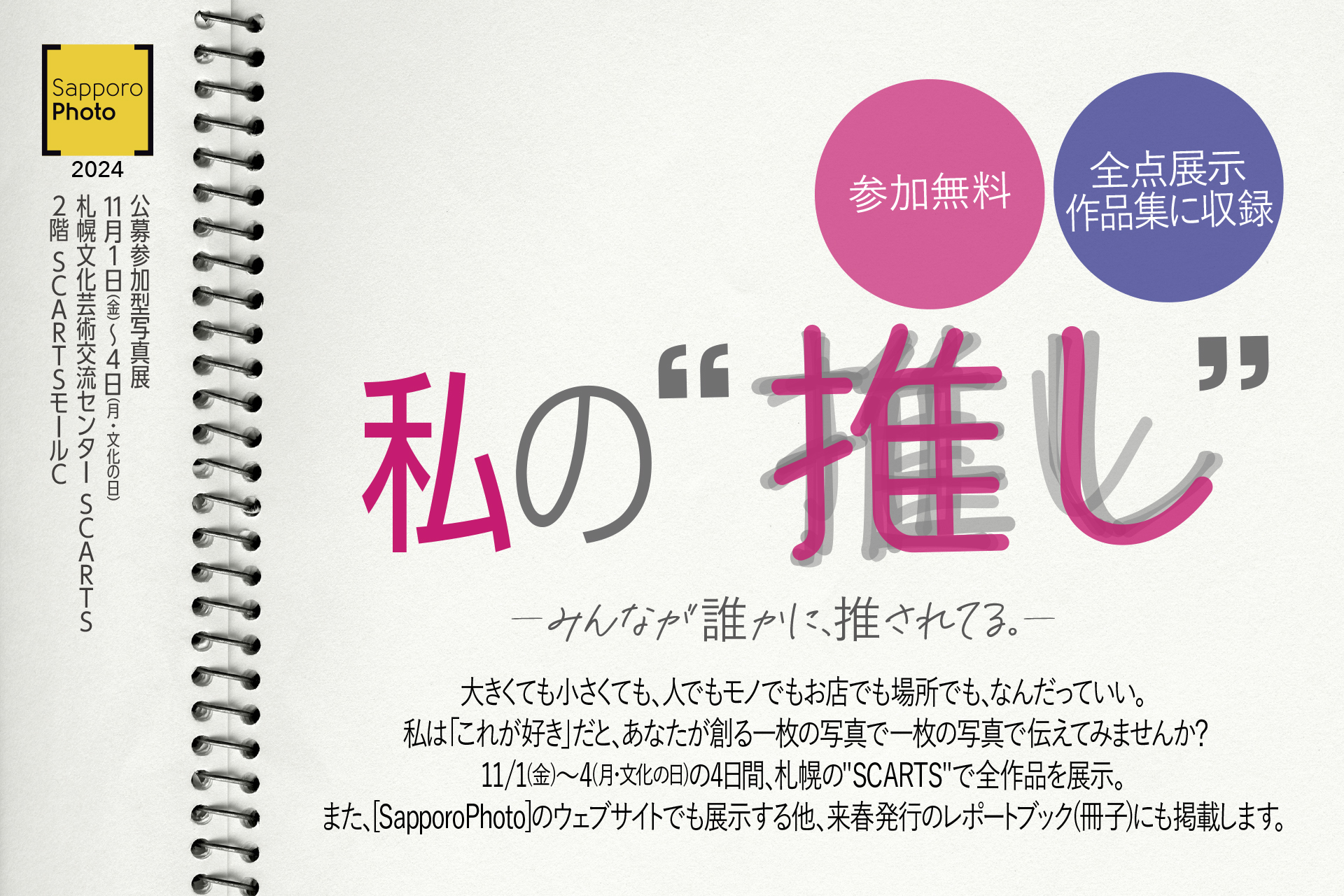 SapporoPhoto2024 公募参加型写真展『私の"推し"－みんなが誰かに、推されてる。－』