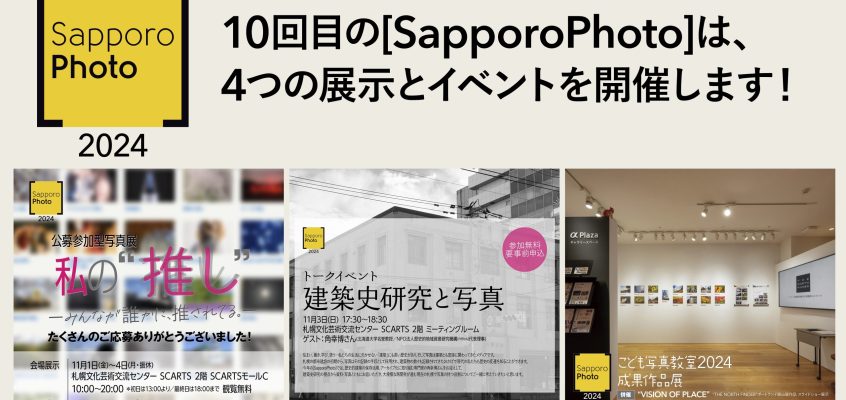 【開催情報】[SapporoPhoto 2024] 11/1(金)～4(月・振休)いよいよ開催！