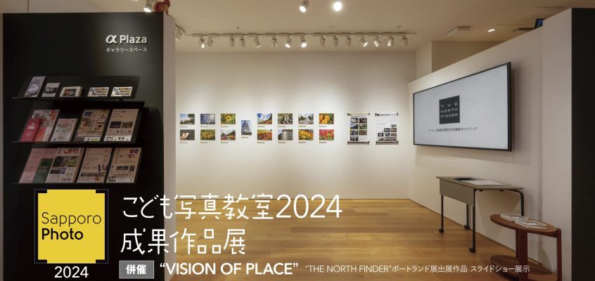 【開催済】こども写真教室2024 成果作品展 2024/10/19(土)～11/8(金)