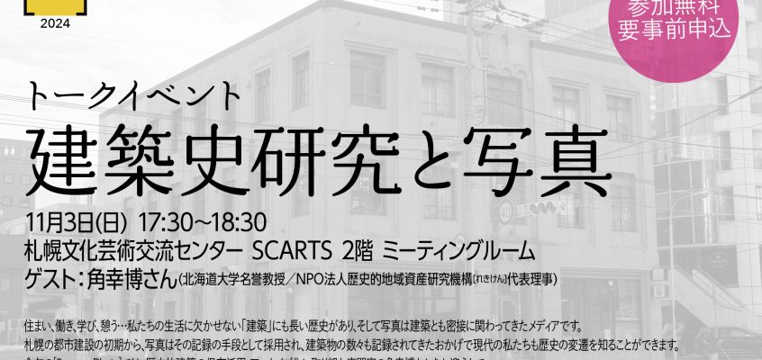 【要事前申込】トークイベント『建築史研究と写真』を開催します！(11月3日(日))