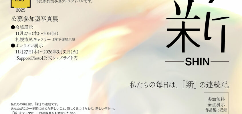 【公募展】2025 公募参加型写真展『新 -SHIN-』ご応募受付中！