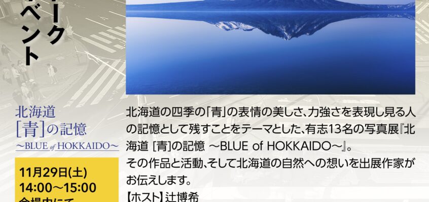 【開催済】『北海道 [青]の記憶 ～BLUE of HOKKAIDO～』トークイベント 2025/11/29(土)