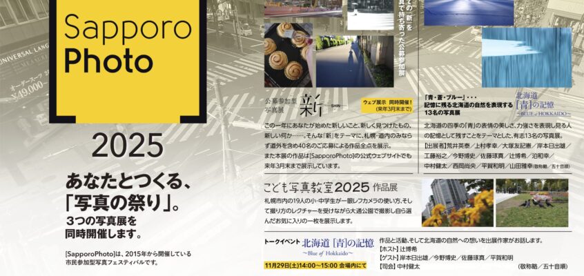 【開催情報】[SapporoPhoto 2025] 11/27(木)～30(日)いよいよ開催！