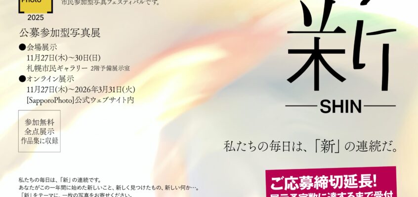 【公募展／受付延長中】2025 公募参加型写真展『新 -SHIN-』ご応募受付中！