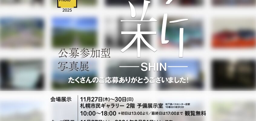 【締切】2025 公募参加型写真展『新 -SHIN-』ご応募受付中！