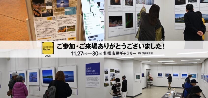 【閉幕の御礼】[SapporoPhoto 2025]全プログラムを終了いたしました
